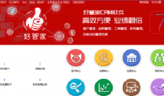 好管家CRM，高效方便，业绩翻倍